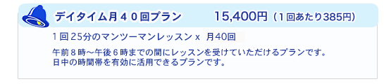 デイタイム月40回プラン