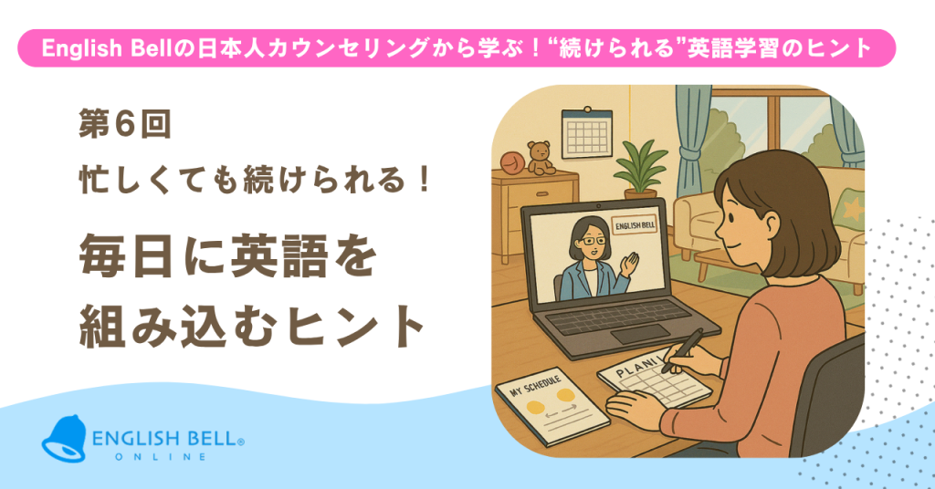 【第6回】忙しくても続けられる！毎日に英語を組み込むヒント