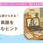 【第6回】忙しくても続けられる！毎日に英語を組み込むヒント