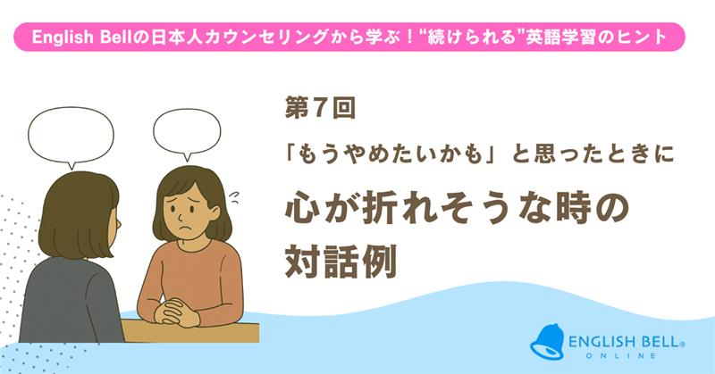【第７回】「もうやめたいかも」と思ったときに。心が折れそうなときの対話例