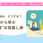 【第9回】学習の伸び悩み、どうする？相談事例から学ぶ“学習の質”の見直し術