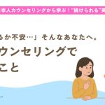 無料カウンセリングでできること