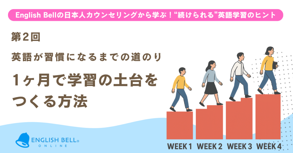 【第2回】1か月で学習の土台をつくる方法