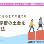 【第2回】1か月で学習の土台をつくる方法