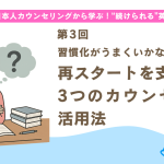 再スタートを支える３つのカウンセリング活用法