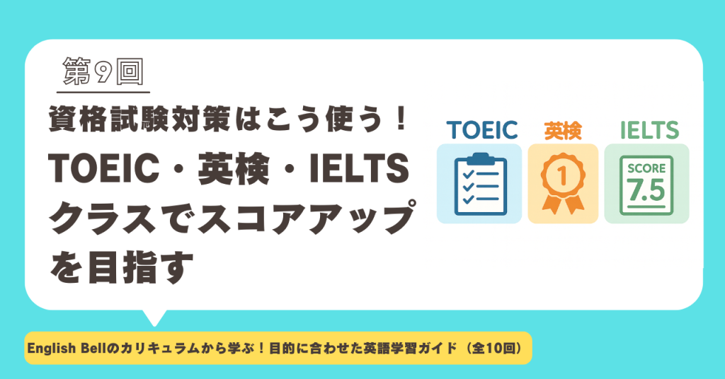 【第9回】資格試験対策はこう使う！TOEIC・英検・IELTSクラスでスコアアップを目指す