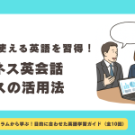 【第7回】仕事で使える英語を習得！ビジネス英会話クラスの活用法