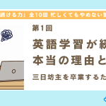 【第1回】英語学習が続かない本当の理由とは？三日坊主を卒業するために