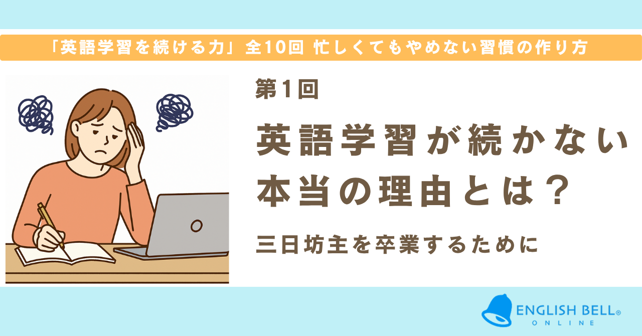 【第1回】英語学習が続かない本当の理由とは？三日坊主を卒業するために