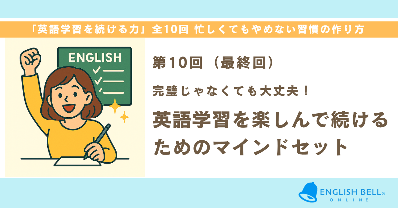 【第10回】完璧じゃなくても大丈夫！英語学習を楽しんで続けるためのマインドセット