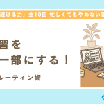 【第2回】英語学習を“生活の一部”にする！続ける人のルーティン術