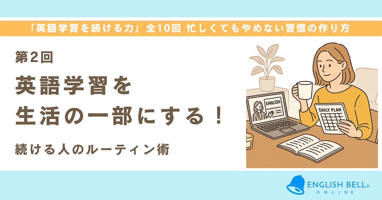 【第2回】英語学習を“生活の一部”にする！続ける人のルーティン術