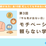 【第3回】「やる気が出ない日」こそ差がつく！モチベーションに頼らない学習法