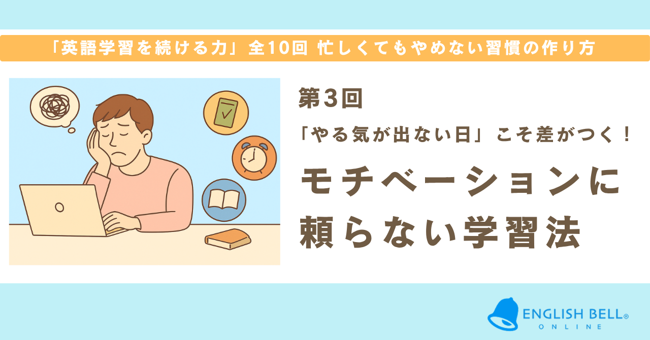 【第3回】「やる気が出ない日」こそ差がつく！モチベーションに頼らない学習法
