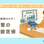 【第4回】小さな目標が継続のカギ！英語学習のゴール設定術