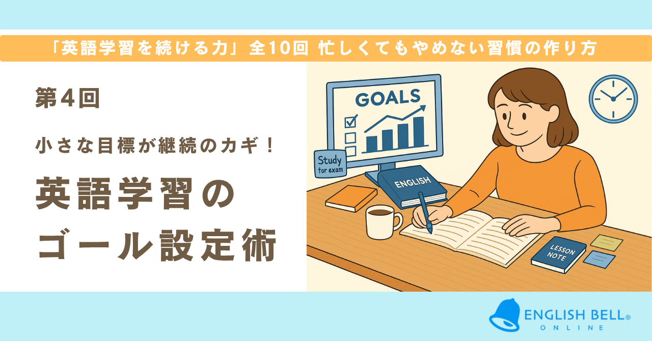 【第4回】小さな目標が継続のカギ！英語学習のゴール設定術