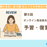 【第5回】オンライン英会話を最大限に活かす！予習・復習のコツ