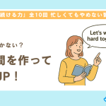 【第6回】ひとりじゃ続かない？英語仲間がいるだけで継続力は大きく変わる