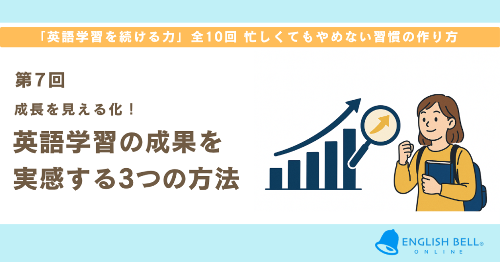 【第7回】成長を見える化！英語学習の成果を実感する3つの方法
