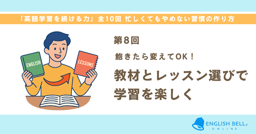 【第8回】飽きたら変えてOK！教材とレッスン選びで学習を“楽しく”続ける方法