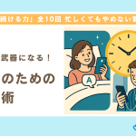 【第9回】スキマ時間が武器になる！忙しい人のための時短英語術