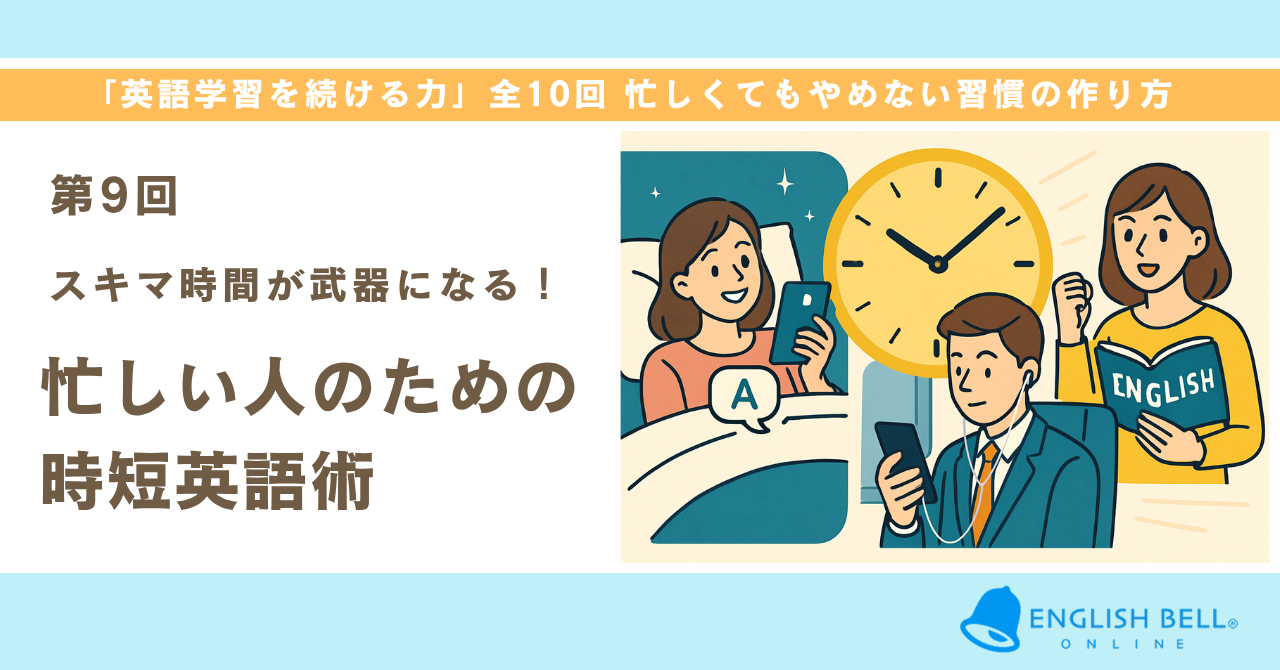 【第9回】スキマ時間が武器になる！忙しい人のための時短英語術