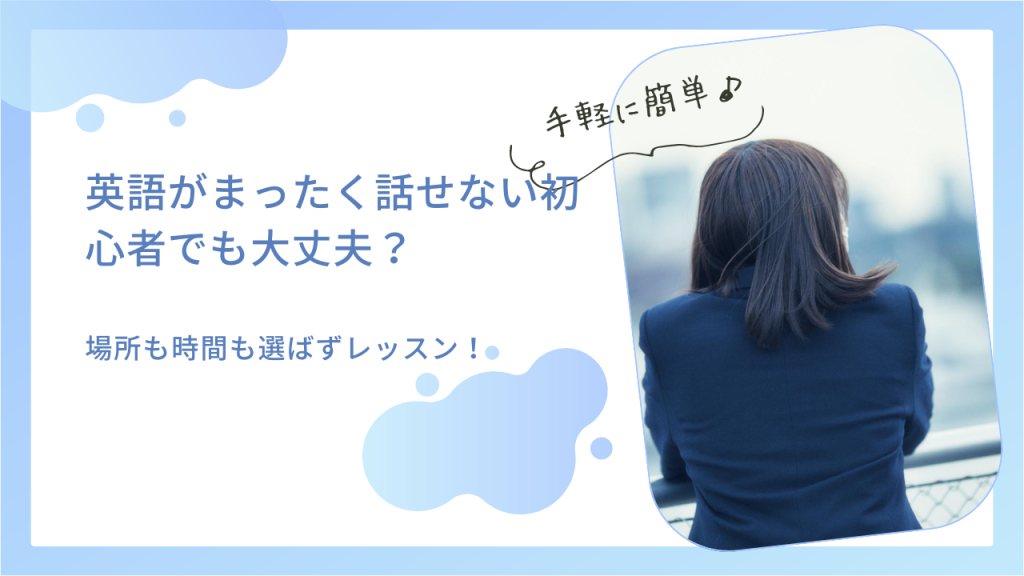 英語がまったく話せない初心者でも大丈夫？