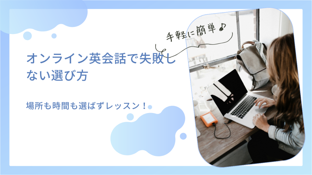 オンライン英会話で失敗しない選び方
