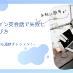 オンライン英会話で失敗しない選び方