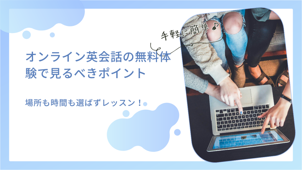 オンライン英会話の無料体験で見るべきポイント