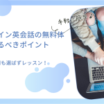 オンライン英会話の無料体験で見るべきポイント