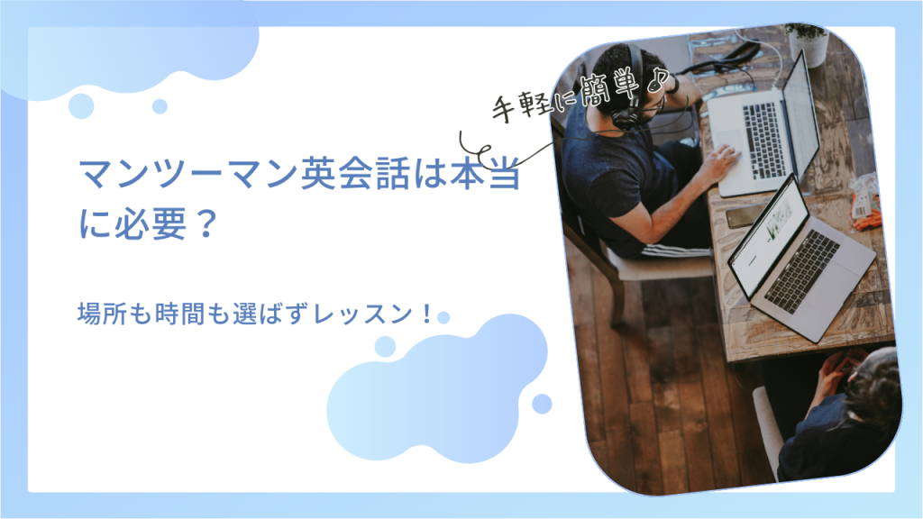 マンツーマン英会話は本当に必要？