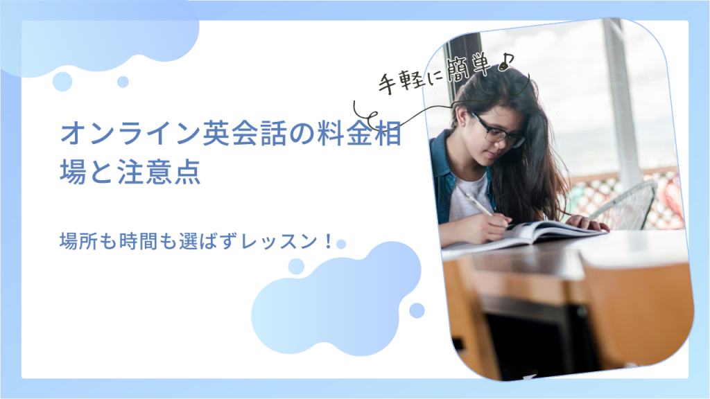 オンライン英会話の料金相場と注意点