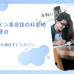 オンライン英会話の料金相場と注意点