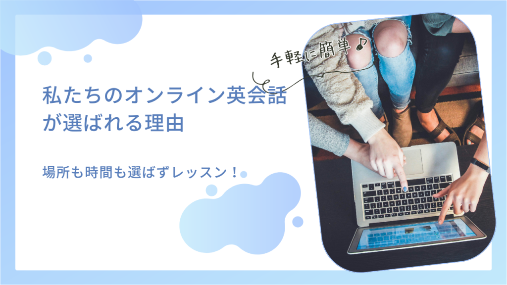 私たちのオンライン英会話が選ばれる理由