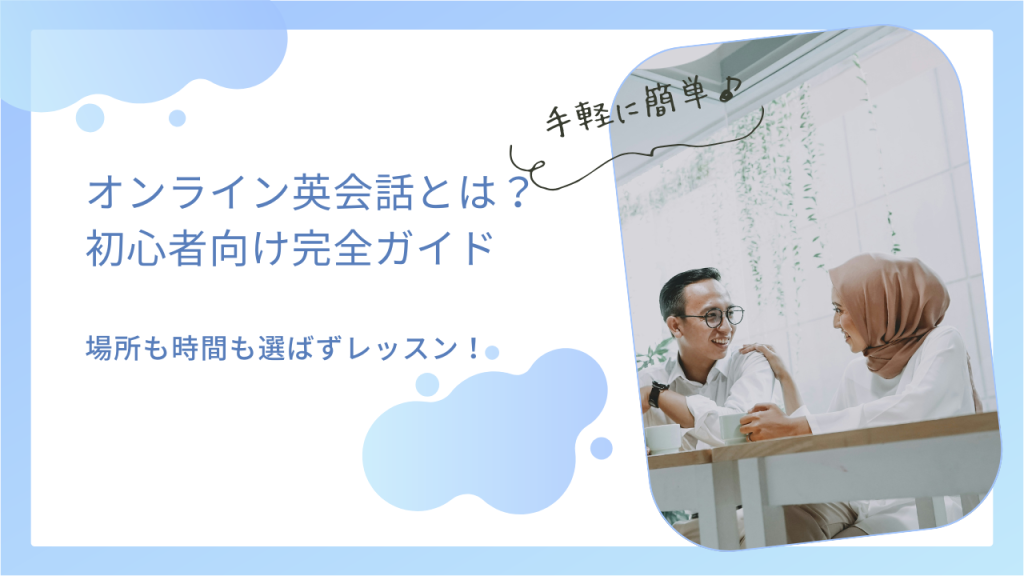 オンライン英会話とは？s初心者向け完全ガイド