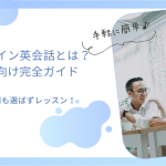 オンライン英会話とは？s初心者向け完全ガイド