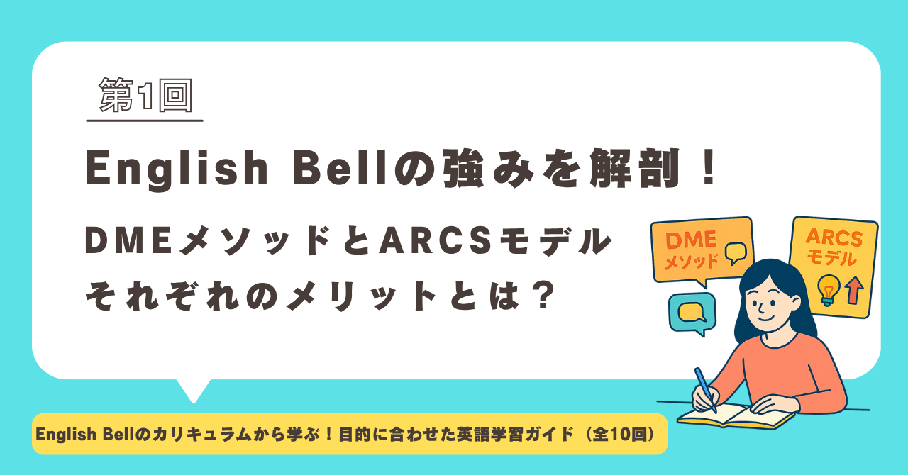 【第1回】English Bellの強みを解剖！DMEメソッドARCSモデル、それぞれのメリットとは？
