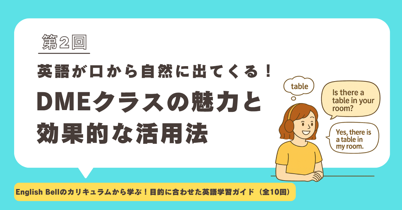 【第2回】英語が口から自然に出てくる！DMEクラスの魅力と効果的な活用法