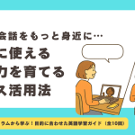 【第3回】日常英会話をもっと身近に。生活に“使える英語”を育てるクラス活用法