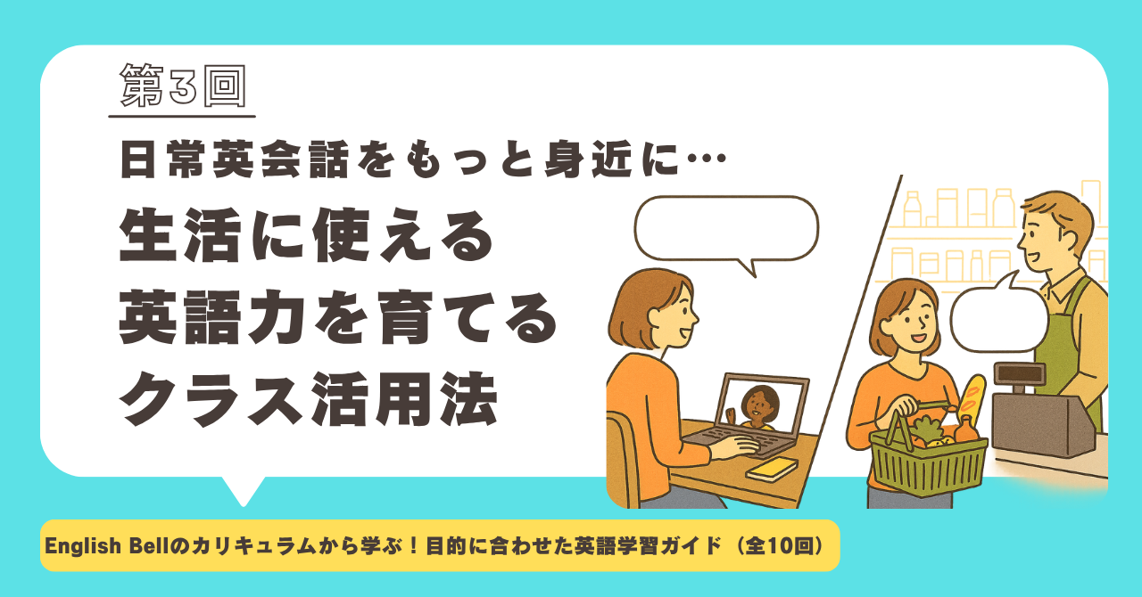 【第3回】日常英会話をもっと身近に。生活に“使える英語”を育てるクラス活用法