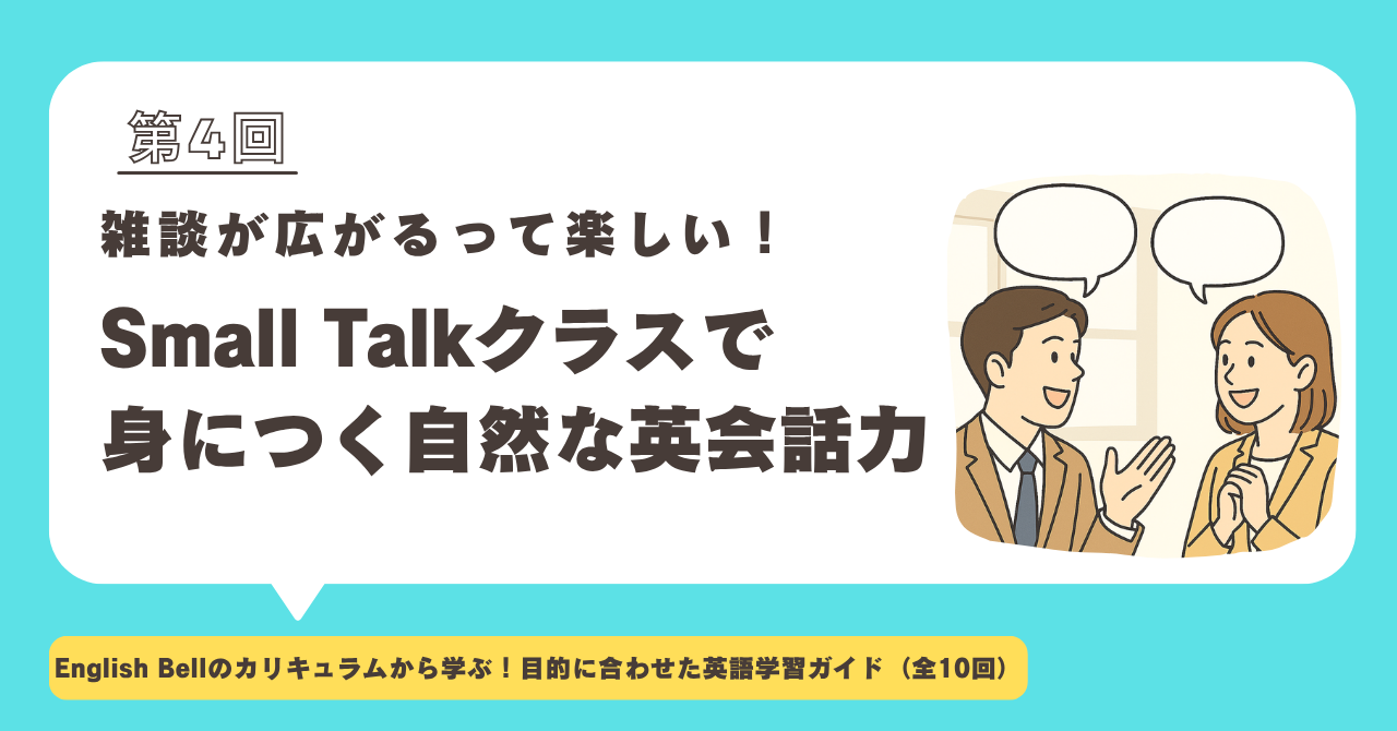 【第4回】雑談が広がるって楽しい！Small Talkクラスで身につく“自然な英会話力”