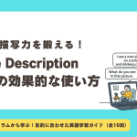 【第5回】語彙力・描写力を鍛える！Picture Descriptionクラスの効果的な使い方