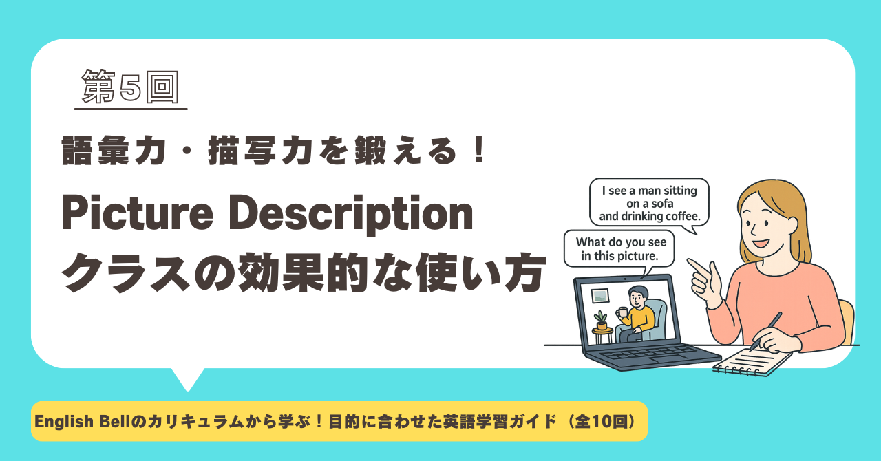 【第5回】語彙力・描写力を鍛える！Picture Descriptionクラスの効果的な使い方