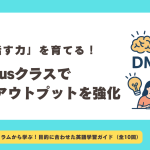 【第6回】「考えて話す力」を育てる！DME Plusクラスで思考型アウトプットを強化