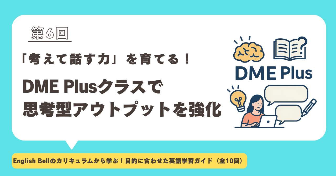 【第6回】「考えて話す力」を育てる！DME Plusクラスで思考型アウトプットを強化