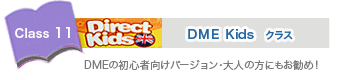 DME Kidsクラス