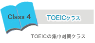 TOEICクラス