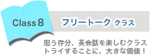 フリートーククラス