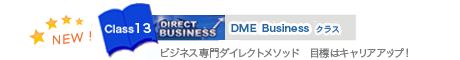 DME Businessクラス